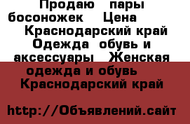 Продаю 2 пары босоножек. › Цена ­ 2 000 - Краснодарский край Одежда, обувь и аксессуары » Женская одежда и обувь   . Краснодарский край